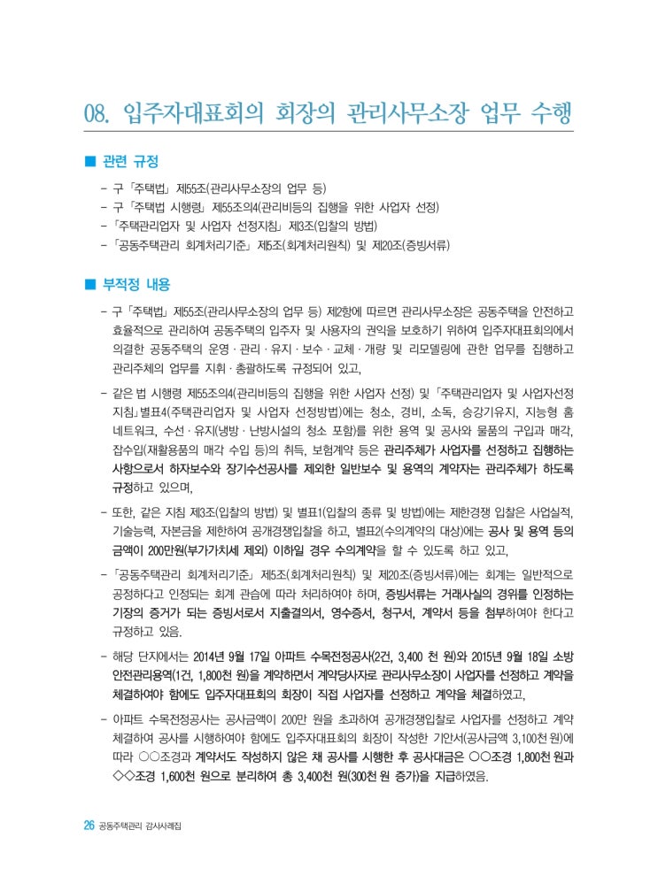   입주자대표회의 회장의 관리사무소장 업무 수행