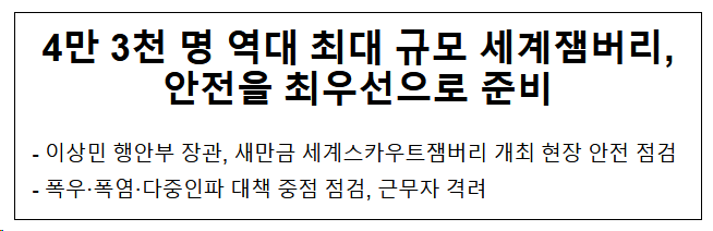 4만 3천 명 역대 최대 규모 세계잼버리,안전을 최우선으로 준비 4만 3천 명 역대 최대 규모 세계잼버리,안전을 최우선으로 준비