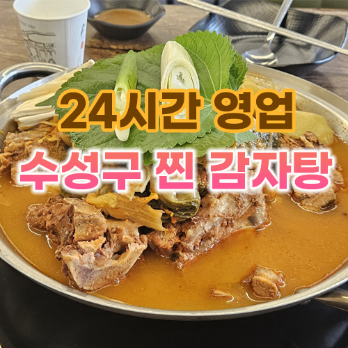  [대구 감자탕 맛집] 24시간 영업 속풀이되는 찐 감자탕! 수성구 두산동 이유있는감자탕!