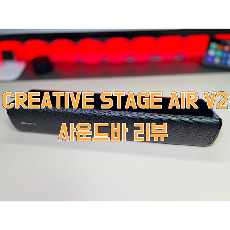  크리에이티브 스테이지 에어 V2 사운드바 간단 리뷰