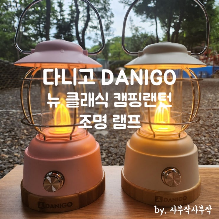  다니고 DANIGO 뉴 클래식 캠핑 랜턴 조명 램프