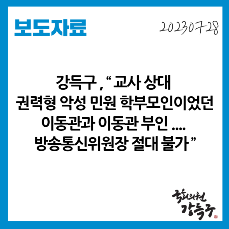 [<b>보도</b>자료] 강득구, “교사... 학부모인이었던 <b>이동관</b>과 <b>이동관</b>... 