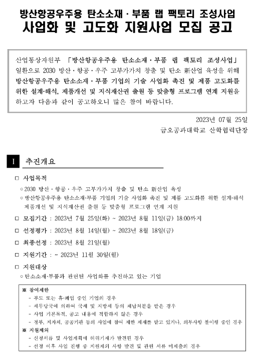 방산항공우주용 탄소소재ㆍ부품 랩 팩토리 조성사업 사업화 및 고도화 지원사업 모집 공고 방산항공우주용 탄소소재ㆍ부품 랩 팩토리 조성사업 사업화 및 고도화 지원사업 모집 공고