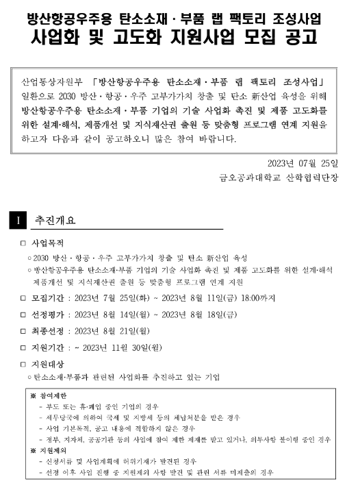 방산항공우주용 탄소소재ㆍ부품 랩 팩토리 조성사업 사업화 및 고도화 지원사업 모집 공고