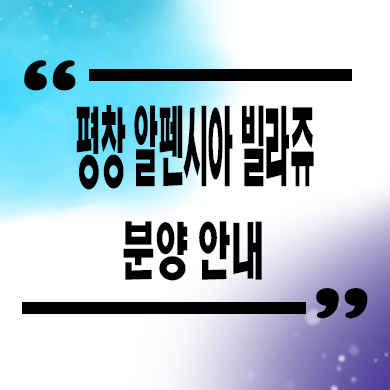  평창 알펜시아 빌라쥬 700 생활형숙박시설 하이엔드 리조트 분양가 문의