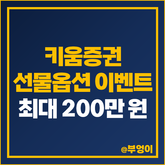 [증권사 이벤트] 코스피200 선물옵션 거래 시 최대 200만 원 증정