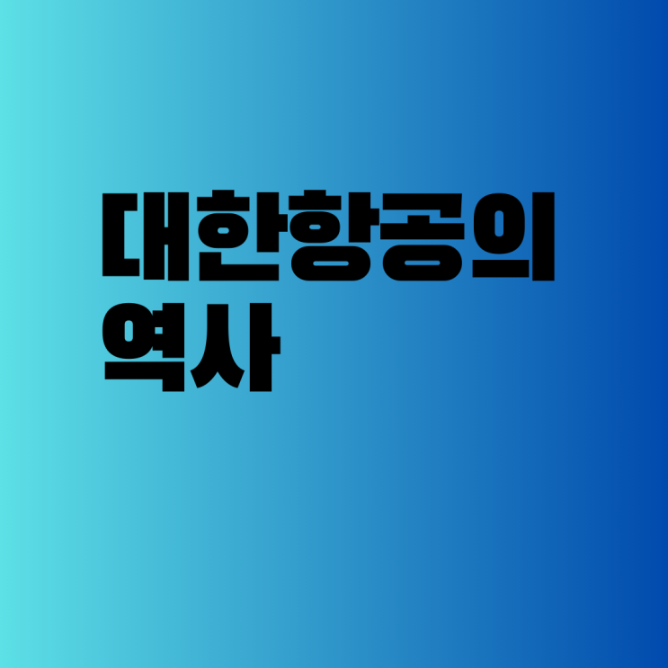  대한항공의 역사 - 창업주와 선대 회장
