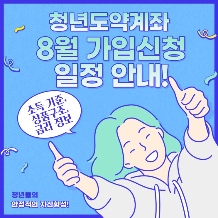  [힘찬 미래 높은 도약] 8월 청년도약계좌 가입신청 기간 안내!