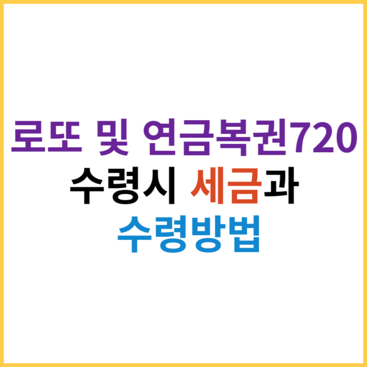  이번주 1078회 로또, 연금복권720 세금과 수령방법은? (2023년도)
