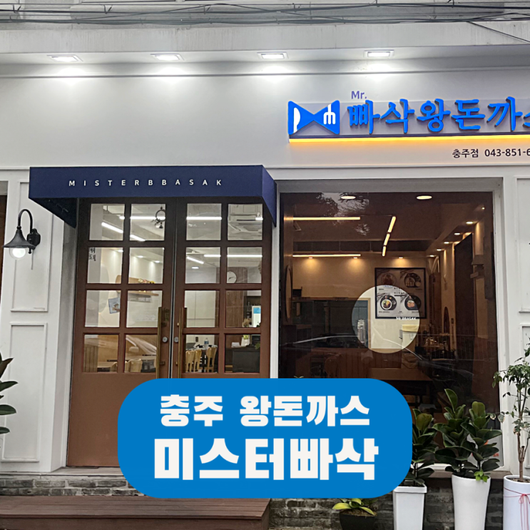  미스터빠삭 충주점 왕돈까스 냉모빌 내돈내산 포장 후기