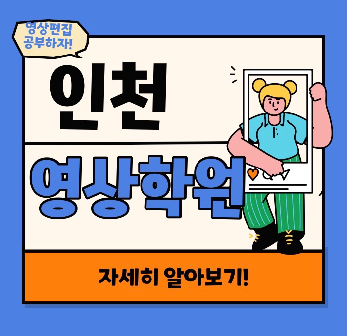 [인천영상학원]프리미어 에펙으로 영상편집,영상제작 배우기!!!