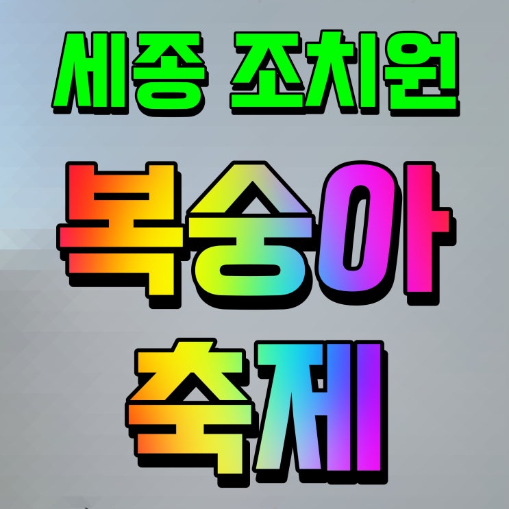  세종 조치원 복숭아축제 달콤한 과일 먹거리 여름 행사