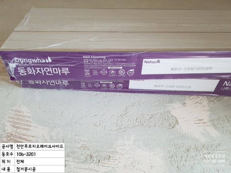  동화 나투스진 강마루 시공 천안푸르지오레이크사이드