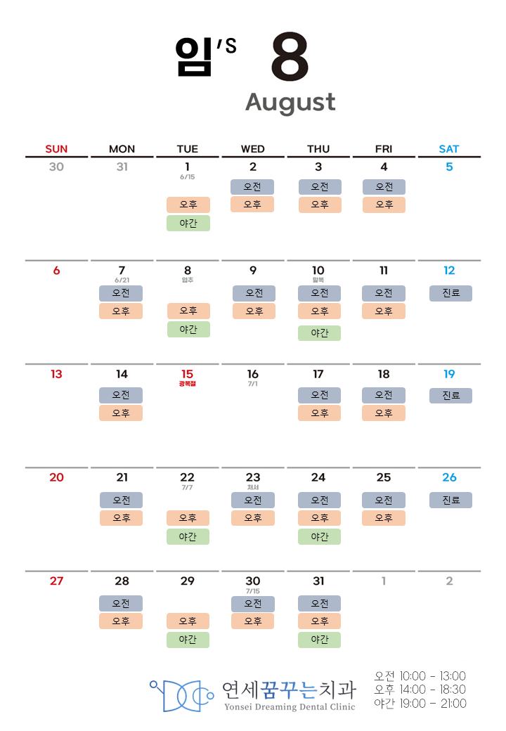 연세꿈꾸는치과 임원장 23년 8월(August) 진료 스케줄 연세꿈꾸는치과 임원장 23년 8월(August) 진료 스케줄