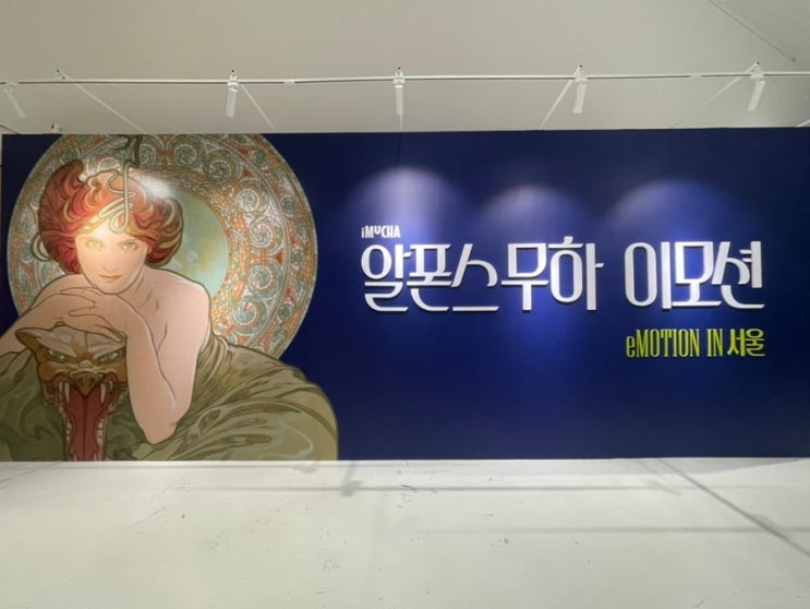 8월 서울 전시회 추천 • 알폰스 무하 이모션 동대문 DDP뮤지엄