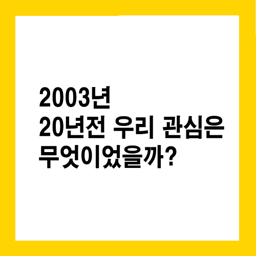  20년전 우리의 관심은 무엇이었을까?