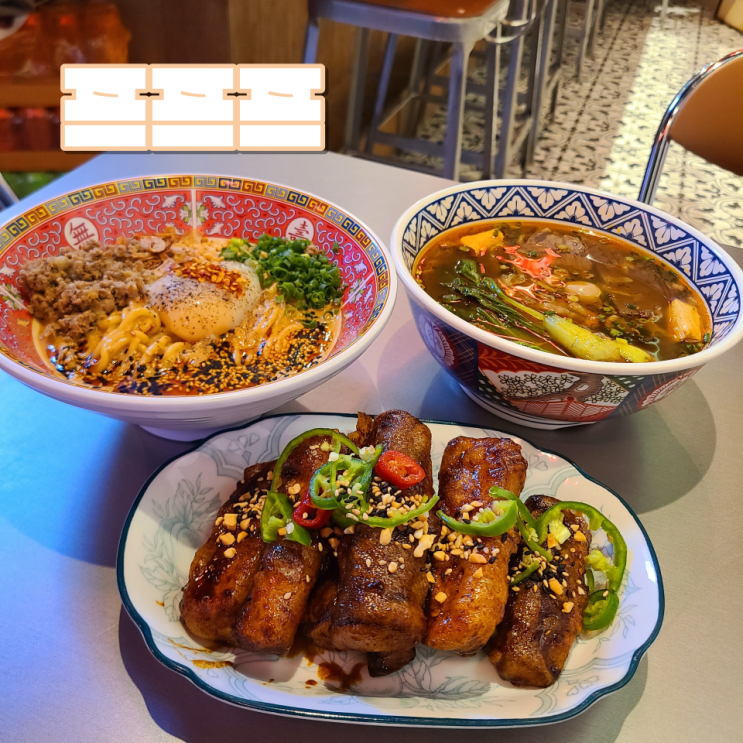  [전주 객사 맛집] "프프프" :: 객리단길 홍콩 감성 물씬 풍기는 우육면, 어향가지 튀김 맛집!