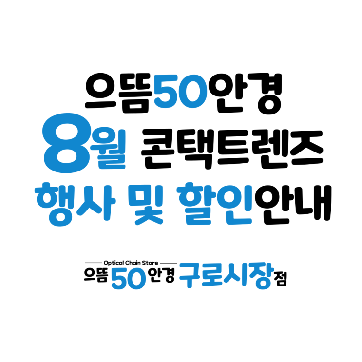  8월 구로 으뜸50안경 원데이 한달 컬러 난시용 렌즈 추천 할인 증정 가격 행사