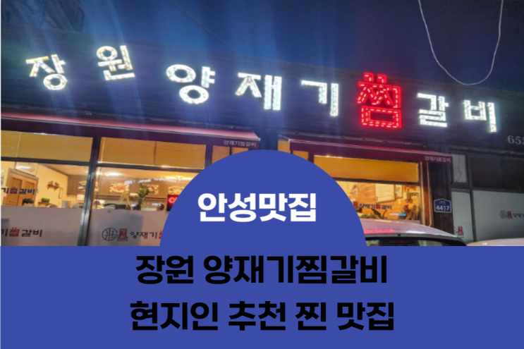 [안성 공도 맛집] 장원 양재기 찜갈비 소갈비찜 내돈내산 맛집 후기