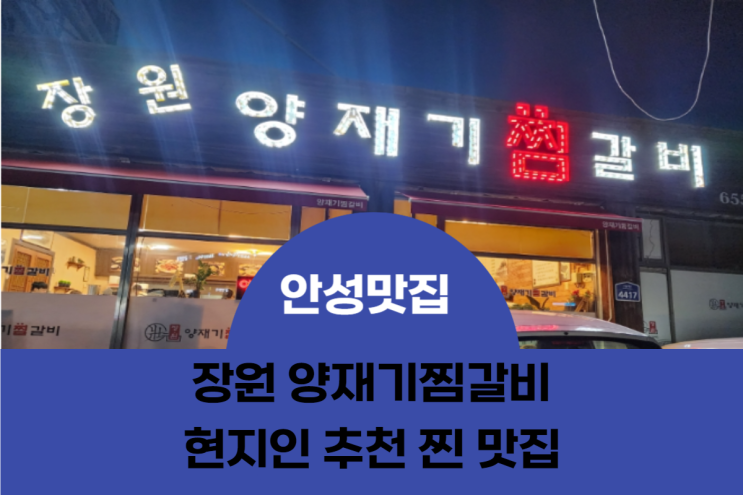 [안성 공도 맛집] 장원 양재기 찜갈비 소갈비찜 내돈내산 맛집 후기