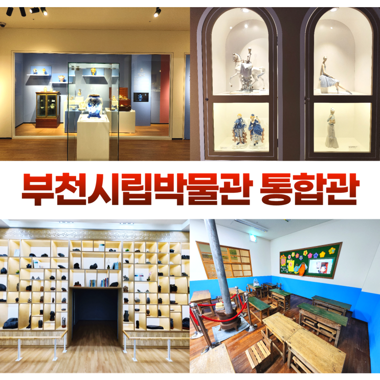 부천시립박물관 통합관 예술적인 유럽자기 수석 전시실 부천시립박물관 통합관 예술적인 유럽자기 수석 전시실