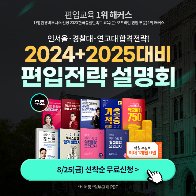  해커스편입 2024+2025대비 설명회