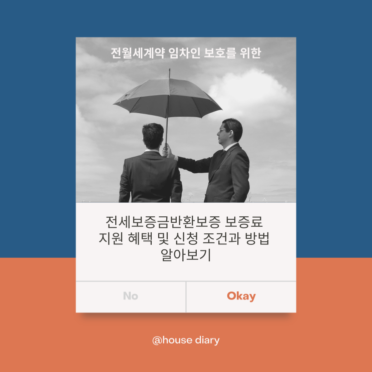  전세보증금반환 보증료 지원 혜택 및 신청 방법
