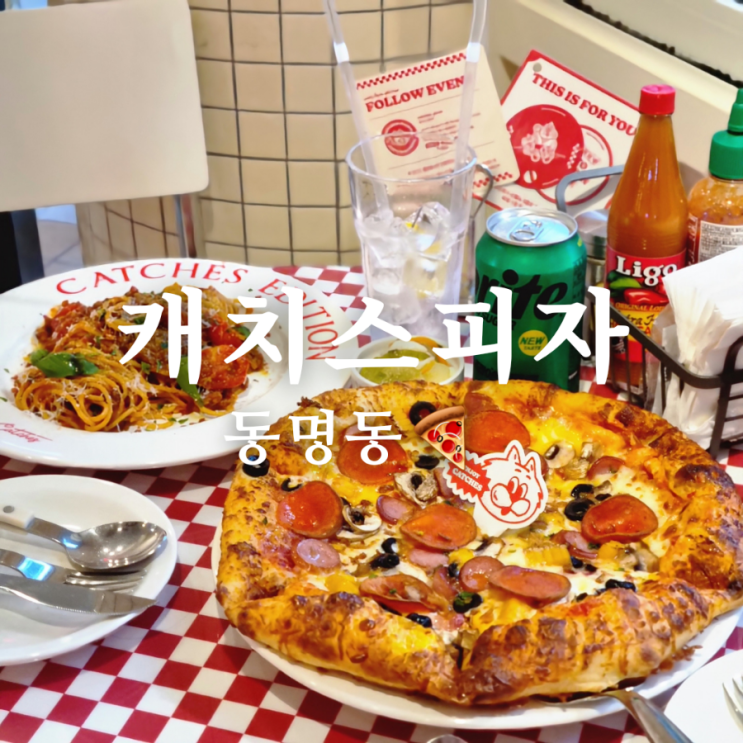  광주 동명동 포장 맛집 캐치스피자, 데이트 추천!