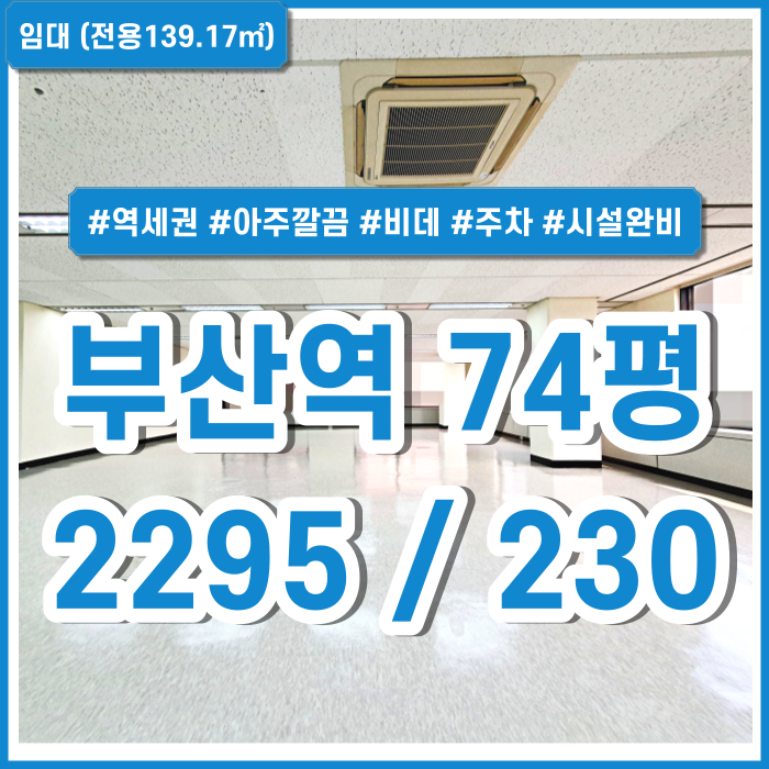  [임대] 부산역오피스 아주 깔끔하고 시설완비된 부산역KTX오피스 도로변위치 주차가능 비데제공