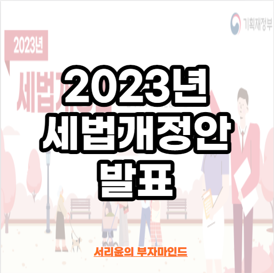  2023년 세법개정안 발표 (Ft. 자녀결혼자금증여공제 및 자녀장려금 소득기준 완화)