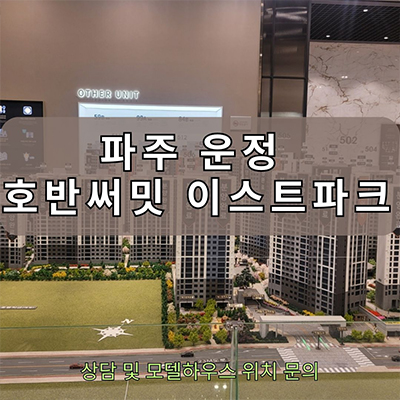  파주운정 호반써밋 미분양아파트 운정3지구 a2블럭 이스트파크 줍줍 잔여세대 분양가 평형 구조 안내