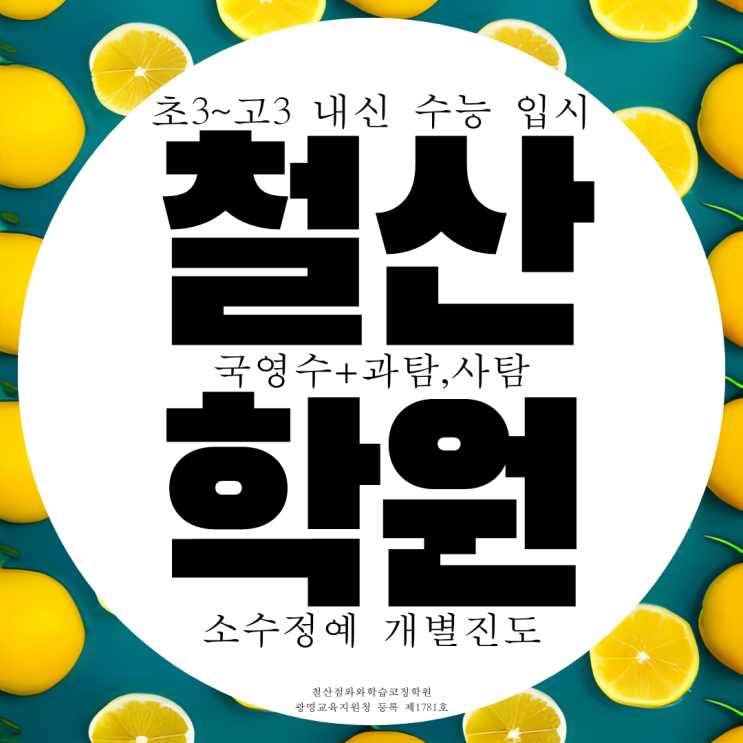 광명 철산 와와학습코칭센터 과학 사회 국영수 전문 소수정예 종합학원 광명 철산 와와학습코칭센터 과학 사회 국영수 전문 소수정예 종합학원