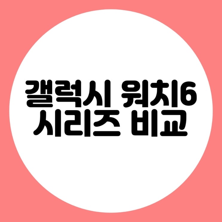  갤럭시 워치 6 시리즈 비교