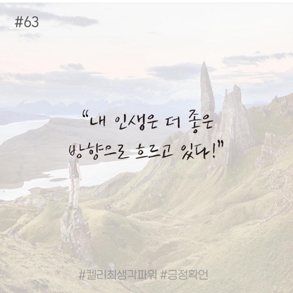 긍정확언 Day 63 긍정확언 Day 63