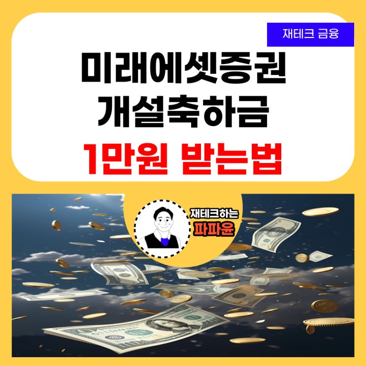  [재테크 금융] 미래에셋증권 주식계좌 5분 만에 개설하고 1만원 받기 꿀팁 + 카카오뱅크 증권사 주식계좌 개설 및 혜택 정리