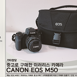 [잡담] 캐논(CANON) EOS M50 중고 구매 후기 / 카메라 입문