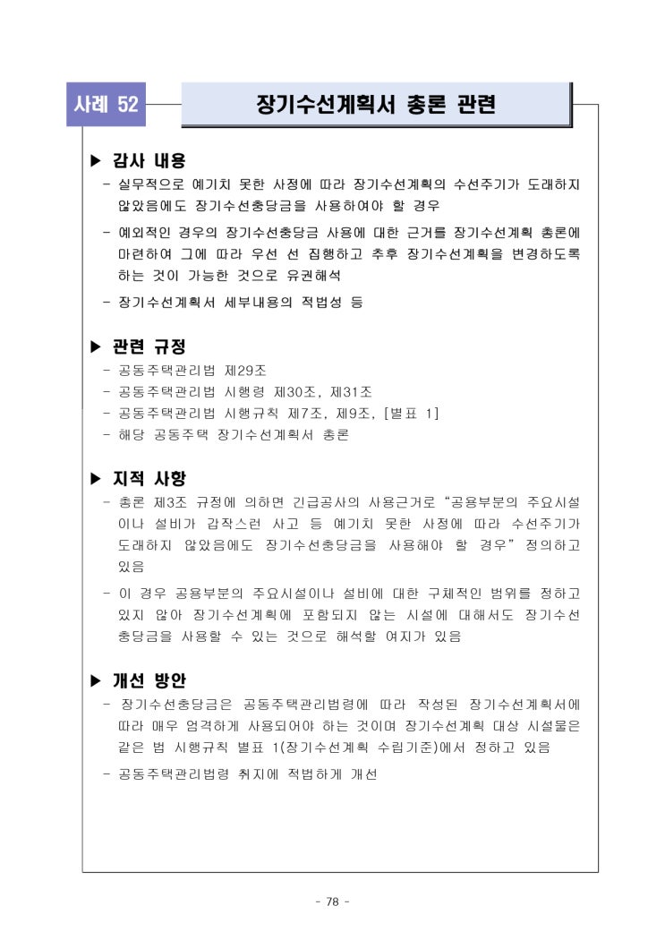   장기수선계획서 총론 관련