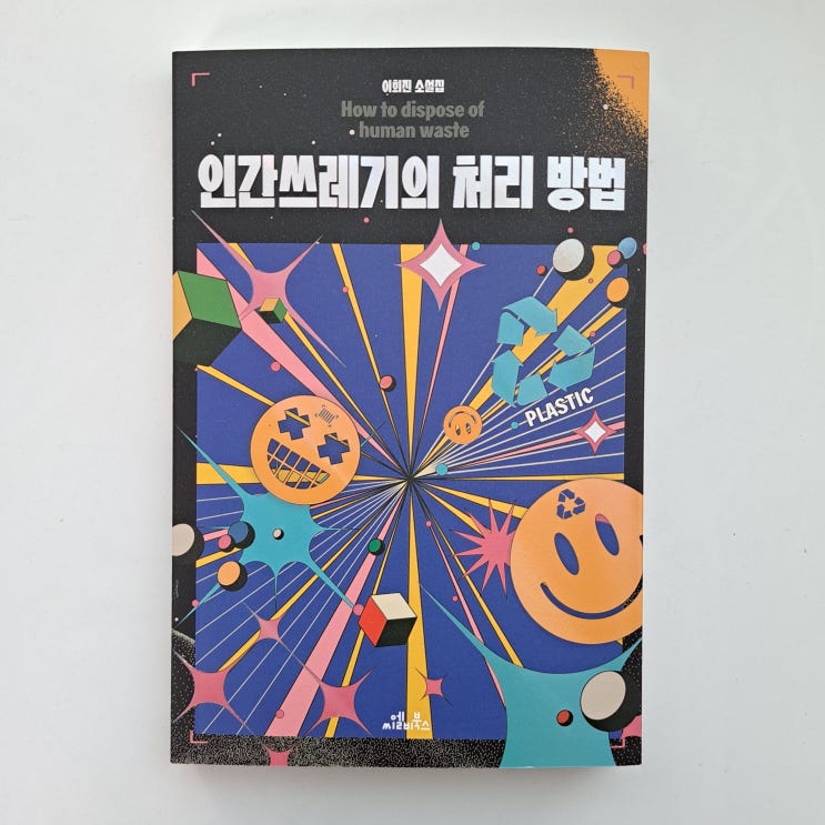  팬데믹 판타지소설, 인간쓰레기의 처리 방법