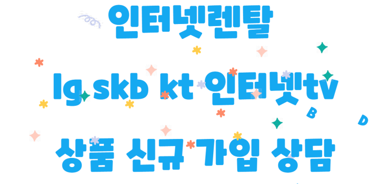 렌탈가입 및 lg skb kt 인터넷tv 상품 신규 가입 상담도 가능