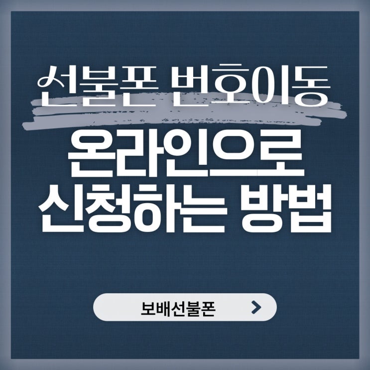 선불폰번호이동 온라인으로 신청하는 방법 선불폰번호이동 온라인으로 신청하는 방법