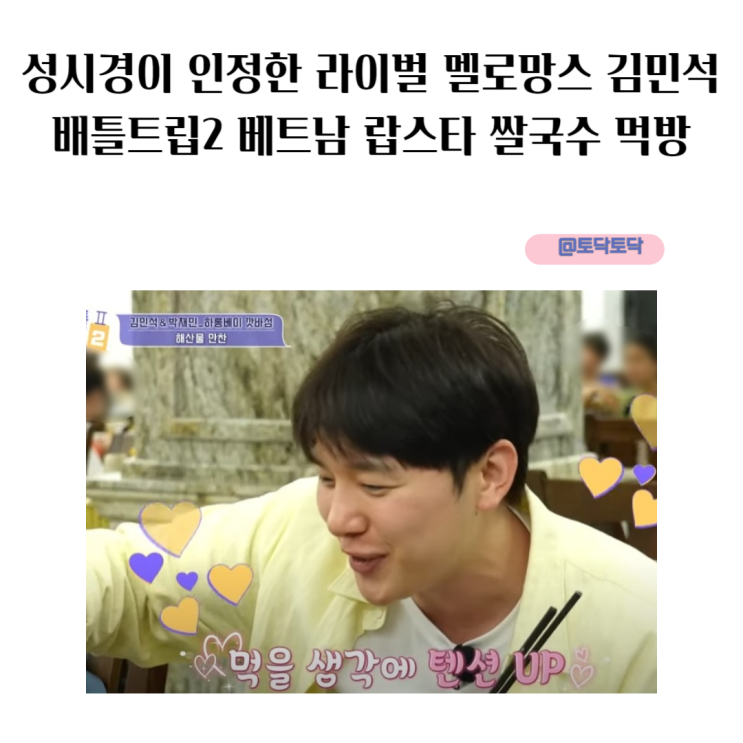 성시경이 인정한 라이벌 멜로망스 김민석 배틀트립2 베트남 랍스타 쌀국수 면치기 먹방 성시경이 인정한 라이벌 멜로망스 김민석 배틀트립2 베트남 랍스타 쌀국수 면치기 먹방