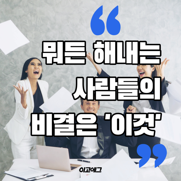  이고에그 EGOEGG | 뭐든 잘 해내는 사람들의 특징