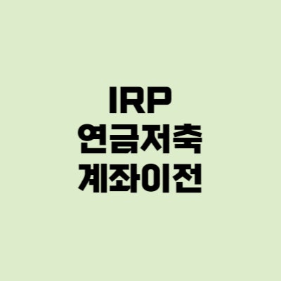 연금저축펀드 IRP 개인퇴직연금 이전