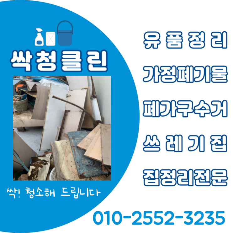  청주 폐목재수거, 폐가구처리 전문//청년들이 운영하는 젊은업체