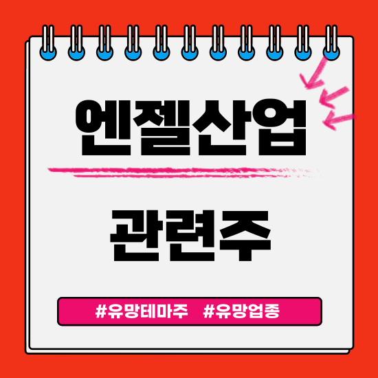  유망테마 -  엔젤산업 관련주 테마주(남양유업,삼성출판사,손오공,캐리소프트,네오팜) 주식 주가 분석 및 미래 투자 전망