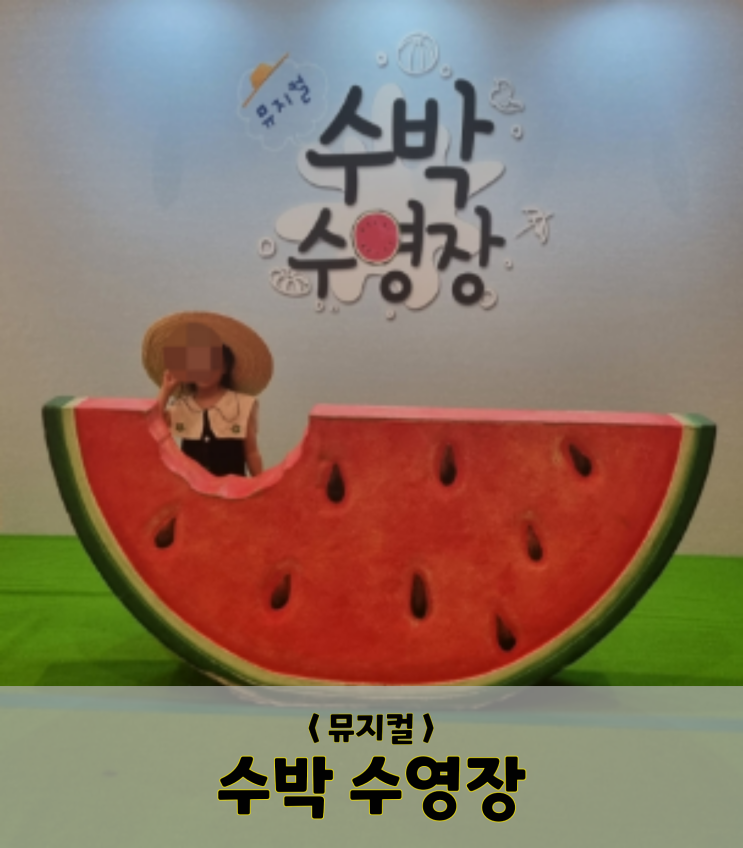  서울/뮤지컬/ 수박수영장(좌석선택 및 주차tip)