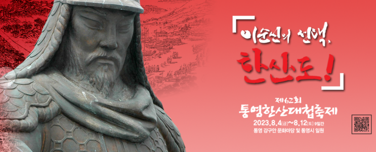  통영 한산대첩 축제 (통영) 8월4일(금) ~ 8월 12일(토)