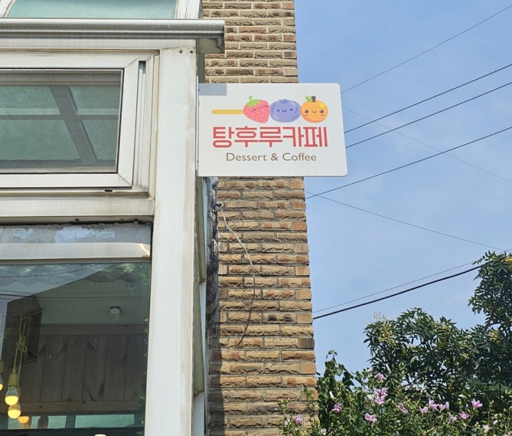  [탕후루 맛집] : 인천 영종도 탕후루카페