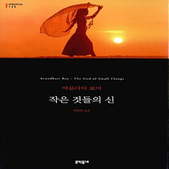  작은 것들의 신 - 아룬다티 로이