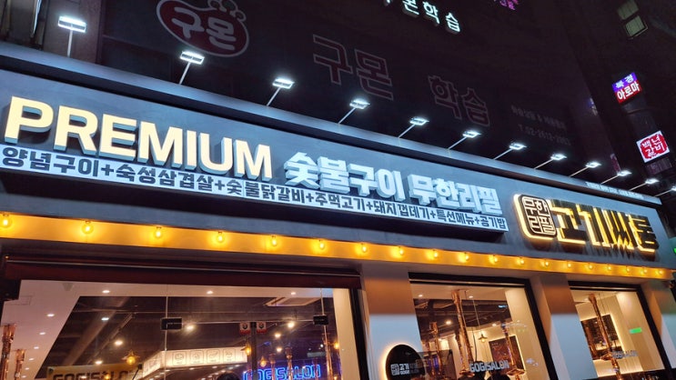 무한고기리필 오류동 고기싸롱 메뉴, 가격, 대기시간 내돈내산 솔직후기 무한고기리필 오류동 고기싸롱 메뉴, 가격, 대기시간 내돈내산 솔직후기
